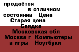 продаётся notebook Samsung NP-N102 в отличном состоянии › Цена ­ 5 000 › Старая цена ­ 9 800 › Скидка ­ 10 - Московская обл., Москва г. Компьютеры и игры » Ноутбуки   